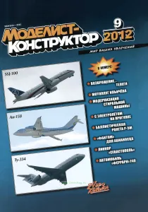 Журнал "Моделист-конструктор" №9, 2012
