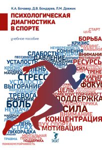 Психологическая диагностика в спорте