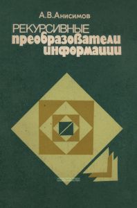 Рекурсивные преобразователи информации