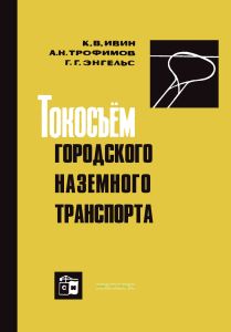 Токосъем городского наземного транспорта