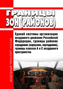 Границы зон (районов) Единой системы организации воздушного движения Российской Федерации, границы районов аэродромов (аэроузлов, вертодромов), границы классов A и C воздушного пространства 2025 год. Последняя редакция