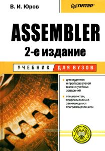 Assembler. Учебник для вузов