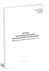 Журнал регистрации проведения производственных инструктажей (Журнал регистрации инструктажей на рабочем месте)