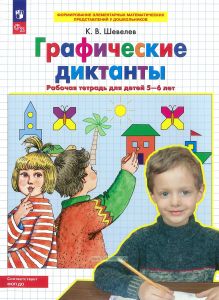 Графические диктанты. Рабочая тетрадь для детей 5-6 лет