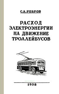 Расход электроэнергии на движение троллейбусов
