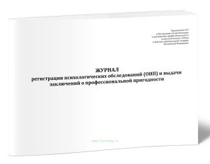 Журнал регистрации психологических обследований (ОИП) и выдачи заключений о профессиональной пригодности