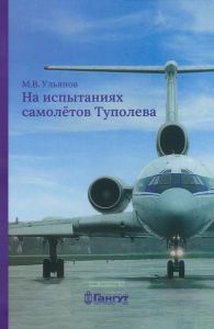На испытаниях самолетов Туполева