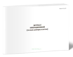 Журнал операционной (только доноры клеток) (Форма 411у-П3)