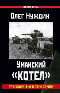 Уманский "котел". Трагедия 6-й и 12-й армий