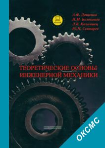Теоретические основы инженерной механики
