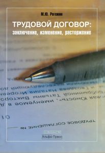 Трудовой договор: Заключение, изменение, расторжение