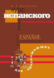 Курс испанского языка для продолжающих