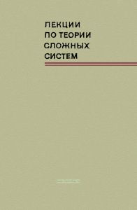 Лекции по теории сложных систем