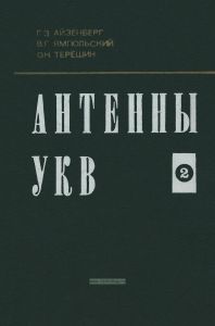 Антенны УКВ. В двух частях. Часть 2