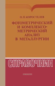 Фотометрический и комплексометрический анализ в металлургии