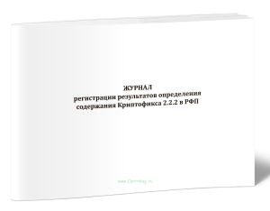 Журнал регистрации результатов определения содержания Криптофикса 2.2.2 в РФП