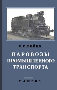 Паровозы промышленного транспорта