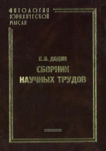 Сборник научных трудов. Антология юридической мысли (том II)