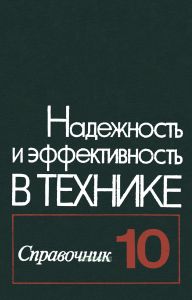 Надежность и эффективность в технике. Справочник в десяти томах. Том 10. Справочные данные по условиям эксплуатации и характеристикам надежности