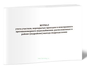 Журнал учета участков, перекрытых проездов и неисправного противопожарного водоснабжения, расположенных в районе (подрайоне) выезда подразделения