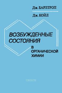 Возбужденные состояния в органической химии