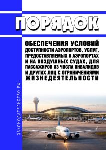 Порядок обеспечения условий доступности аэропортов, услуг, предоставляемых в аэропортах и на воздушных судах, для пассажиров из числа инвалидов и других лиц с ограничениями жизнедеятельности 2026 год. Последняя редакция