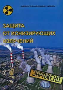 Защита от ионизирующих излучений