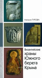 Византийские храмы Южного берега Крыма в границах муниципального образования городской округ Ялта РК