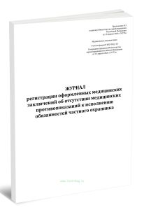 Журнал регистрации оформленных медицинских заключений об отсутствии медицинских противопоказаний к исполнению обязанностей частного охранника (Учетная