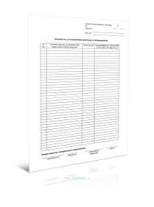 Ведомость установленной арматуры и оборудования (Форма Д.15)