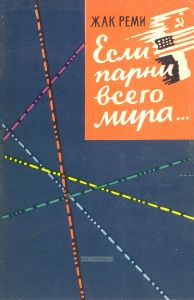 Если парни всего мира...