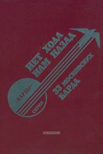 Нет хода нам назад. 33 московских барда