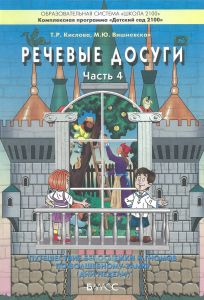 Речевые досуги. Пособие для ДОУ. Часть 4. Путешествие Белоснежки и гномов по волшебному замку