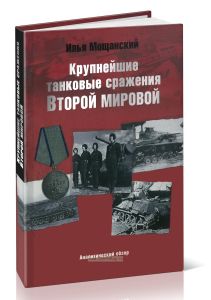 Крупнейшие танковые сражения Второй мировой войны. Аналитический обзор