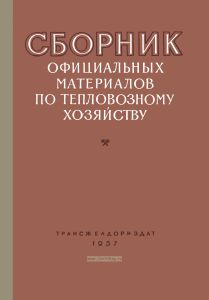 Сборник официальных материалов по тепловозному хозяйству