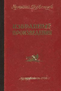А. Первенцев. Избранные произведения. Том первый