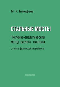 Стальные мосты. Численно-аналитический метод расчета монтажа с учетом физической нелинейности