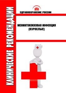 Клинические рекомендации "Менингококковая инфекция"(Взрослые)