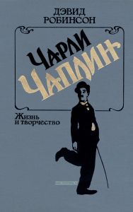 Чарли Чаплин. Жизнь и творчество
