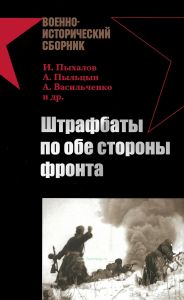 Штрафбаты по обе стороны фронта