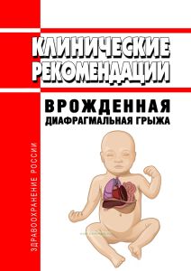 Клинические рекомендации "Врожденная диафрагмальная грыжа" (дети)