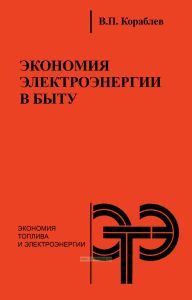 Экономия электроэнергии в быту