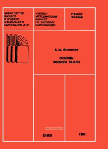 Основы физики Земли