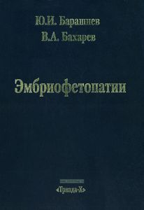 Эмбриофетопатии. Диагностика и профилактика аномалий центральной нервной системы и скелета