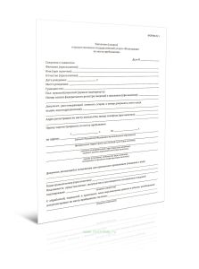 Заявление (запрос) о предоставлении государственной услуги Регистрация по месту пребывания (Форма N 1)
