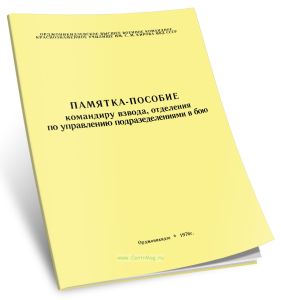 Памятка-пособие командиру взвода, отделения по управлению подразделениями в бою