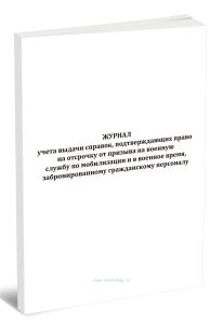 Журнал учета выдачи справок, подтверждающих право на отсрочку от призыва на военную службу по мобилизации и в военное время, забронированному гражданс