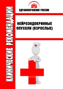 Клинические рекомендации "Нейроэндокринные опухоли"(Взрослые)