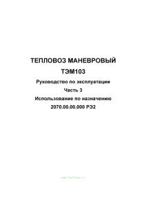 Тепловоз маневровый ТЭМ103. Руководство по эксплуатации. Часть 3. Использование по назначению. 2070.00.00.000 РЭ2