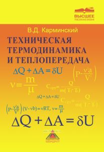 Техническая термодинамика и теплопередача